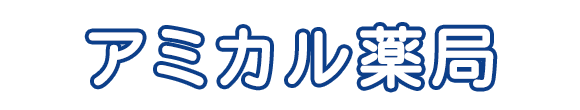 アミカル薬局 横浜市青葉区みたけ台 調剤薬局