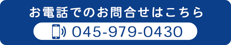 お電話でのお問合せはこちら